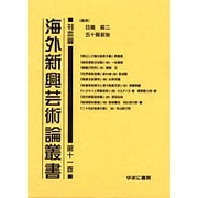 海外新興芸術論叢書 刊本篇 第11巻 [全集叢書]
