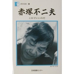 赤塚不二夫―これでいいのだ(人間の記録〈147〉) [全集叢書]