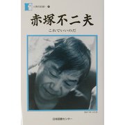 赤塚不二夫―これでいいのだ(人間の記録〈147〉) [全集叢書]