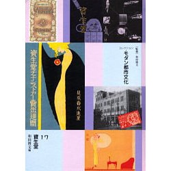 コレクション・モダン都市文化 17 [全集叢書]