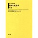 明治～昭和初期俳優名鑑集成 第11巻 [全集叢書]