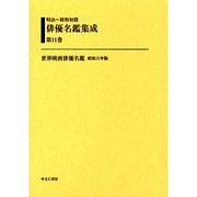 明治～昭和初期俳優名鑑集成 第11巻 [全集叢書]
