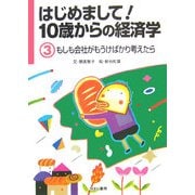 はじめまして!10歳からの経済学〈3〉もしも会社がもうけばかり考えたら [図鑑]