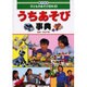 目でみる子どものあそび百科 2 [全集叢書]