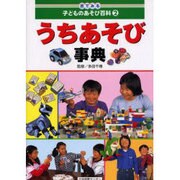 目でみる子どものあそび百科 2 [全集叢書]