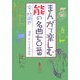 まんがで楽しむ能の名曲七〇番 [単行本]