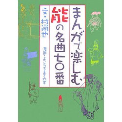 まんがで楽しむ能の名曲七〇番 [単行本]