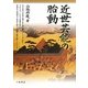 近世芸能の胎動 [単行本]