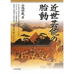 近世芸能の胎動 [単行本]