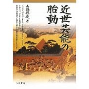 近世芸能の胎動 [単行本]