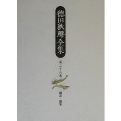 徳田秋声全集〈第26巻〉翻訳・翻案 [全集叢書]