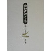 徳田秋声全集〈第26巻〉翻訳・翻案 [全集叢書]