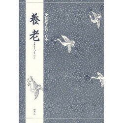 対訳でたのしむ養老 [単行本]
