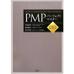 PMPパーフェクトマスター―PMBOK第4版対応 [単行本]