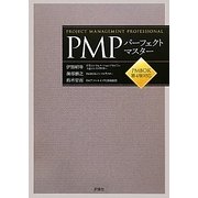 PMPパーフェクトマスター―PMBOK第4版対応 [単行本]
