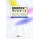 医療機関債発行ガイドブック―医療法人の新しい資金調達法 [単行本]