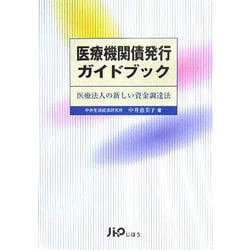 医療機関債発行ガイドブック―医療法人の新しい資金調達法 [単行本]
