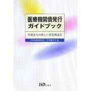 医療機関債発行ガイドブック―医療法人の新しい資金調達法 [単行本]