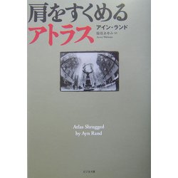 肩をすくめるアトラス [単行本]