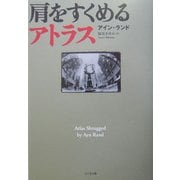 肩をすくめるアトラス [単行本]
