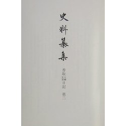 ヨドバシ.com - 香取大禰宜家日記〈第2〉(史料纂集〈137〉) [全集叢書