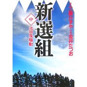 新選組〈中〉池田屋騒動(MF文庫) [文庫]