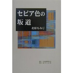 セピア色の坂道 [単行本]