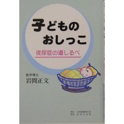 子どものおしっこ―夜尿症の道しるべ [単行本]
