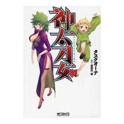 神太刀女　＜三＞(MFコミックス アライブシリーズ) [コミック]