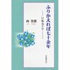 ふりかえれば七十余年－いぬふぐり [単行本]