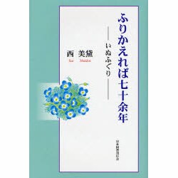 ふりかえれば七十余年－いぬふぐり [単行本]