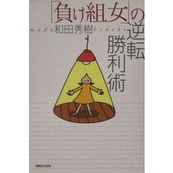 「負け組女」の逆転勝利術 [単行本]