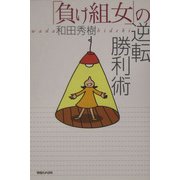 「負け組女」の逆転勝利術 [単行本]