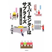 スーパーセンターはサプライズ―PLANTの新小売術