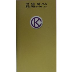 チョンマルブック〈2.5〉 [単行本]