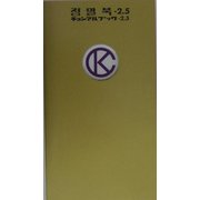 チョンマルブック〈2.5〉 [単行本]