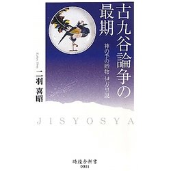 古九谷論争の最期―神の手の贈物 伊万里説(時鐘舎新書) [新書]
