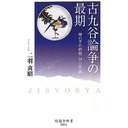 古九谷論争の最期―神の手の贈物 伊万里説(時鐘舎新書) [新書]
