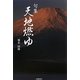 句集 天地燃ゆ [単行本]