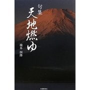 句集 天地燃ゆ [単行本]