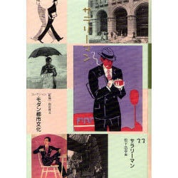 コレクション・モダン都市文化 33 [全集叢書]