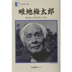 畦地梅太郎―画文集 とぼとぼ六十年(人間の記録〈162〉) [全集叢書]