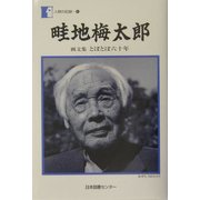 畦地梅太郎―画文集 とぼとぼ六十年(人間の記録〈162〉) [全集叢書]