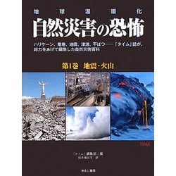地球温暖化 自然災害の恐怖〈第1巻〉地震・火山 [単行本]