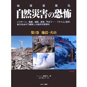 地球温暖化 自然災害の恐怖〈第1巻〉地震・火山 [単行本]
