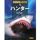 最強動物をさがせ〈4〉ハンター [図鑑]