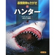 最強動物をさがせ〈4〉ハンター [図鑑]