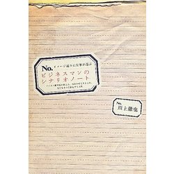 イメージ通りに仕事が運ぶビジネスマンのシナリオノート―ビジネス脚本家が教える、自分の考えをまとめ、先手先手の仕事をする方法 [単行本]