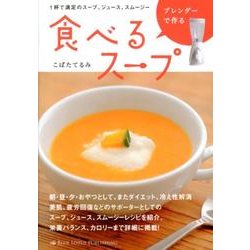 ブレンダーで作る食べるスープ－1杯で満足のスープ、ジュース、スムージー [単行本]