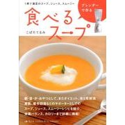 ブレンダーで作る食べるスープ－1杯で満足のスープ、ジュース、スムージー [単行本]